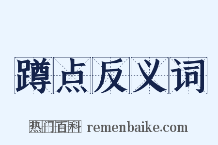 蹲点反义词是什么意思的图片